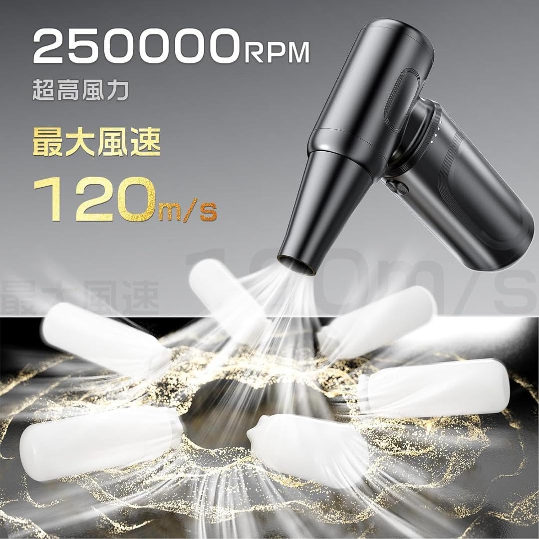 電動エアダスター 300,000RPM 120m/s超強風 エアダスター 3段風